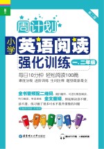 小学英语阅读强化训练 一、二年级