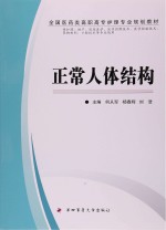全国医药类高职高专护理专业规划教材 正常人体结构