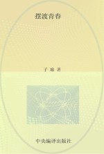 摆渡青春