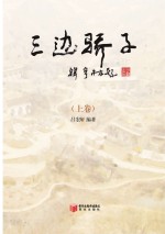 三边骄子 上