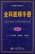 全科医师手册 第5版