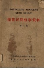 僮族民间故事资料 第二集