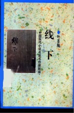 中国现代小说名家名作原版库 线下