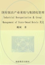 国有饭店产业重组与集团化管理 英文版
