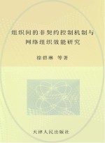 组织间的非契约控制机制与网络组织效能研究