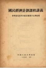 国民经济计划课程讲义：苏联国民经济计划底编制方法与组织