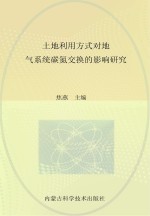 土地利用方式对地 气系统碳氮交换的影响研究