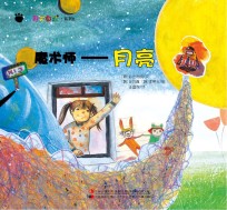 奇趣大自然系列 6 魔术师 月亮