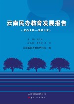 云南民办教育发展报告 2010-2012