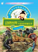 动物世界 大自然的奇趣生灵