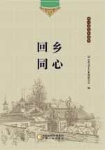 同心县文化丛书 回乡同心