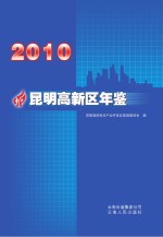 昆明高新区年鉴 2010
