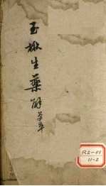 玉楸生药解 单本