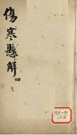 伤寒?解 4
