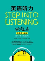 英语听力新起点 九年级 + 中考