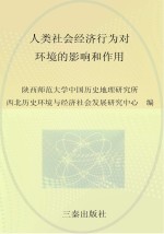 人类社会经济行为对环境的影响和作用 3 下