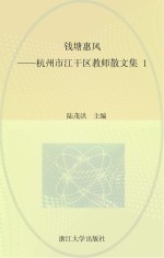 钱塘惠风 杭州市江干区教师散文集 1