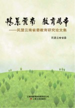 情系云南 教育文本 民盟云南省委教育研究论文集