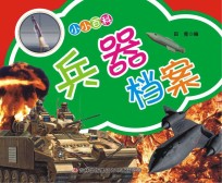小小百科 兵器档案
