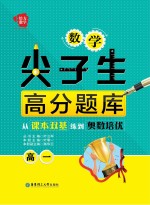 数学尖子生高分题库 从课本双基练到奥数培优 高一