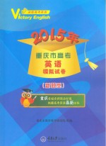 2015年重庆市高考英语模拟试卷 新题型