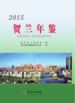 贺兰年鉴 2015