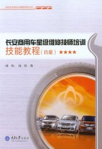 长安商用车星级维修技师培训技能教程 四星