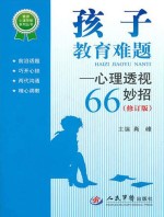 孩子教育难题 心理透视66妙招 修订版