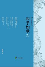 四季系列 四季如歌 2