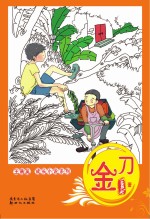 王勇英成长小说系列 金刀