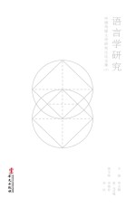 语言学研究 中国传媒大学研究生论文集 2