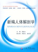面向新世纪高职高专规划教材 新编人体解剖学