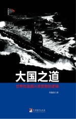 大国之道 世界性强国兴衰更替的逻辑