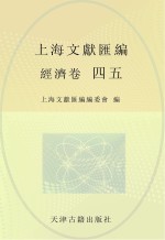 上海文献汇编 经济卷 45