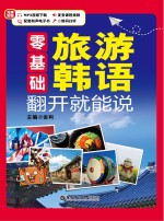 零基础 旅游韩语 翻开就能说