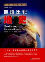 地球年轮 地史