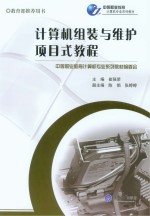 计算机组装与维护项目式教程