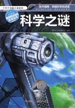 十万个未解之谜系列 科学之谜