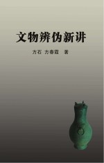 文物辨伪新讲