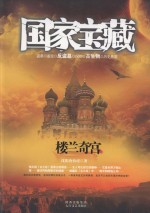 国家宝藏 楼兰奇宫