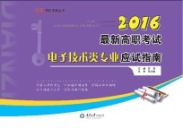 最新高职考试电子技术类专业应试指南 2016