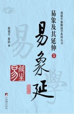 易象延 易象及其延伸 5