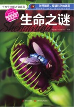 十万个未解之谜系列 生命之谜
