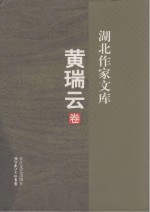 湖北作家文库 黄瑞云卷