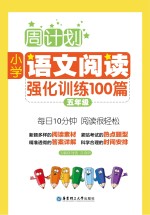 周计划  小学语文阅读强化训练100篇  五年级