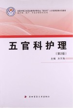 五官科护理 第2版