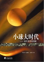 大球大时代 冠军身旁看创新