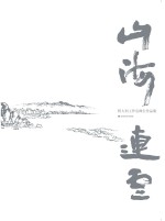 山海连云 程大利工作室师生作品集