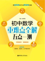 初中数学重难点全解 五点一测 九年级+中考
