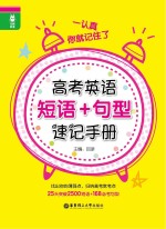 龙腾英语 一认真你就记住了 高考英语短语+句型速记手册